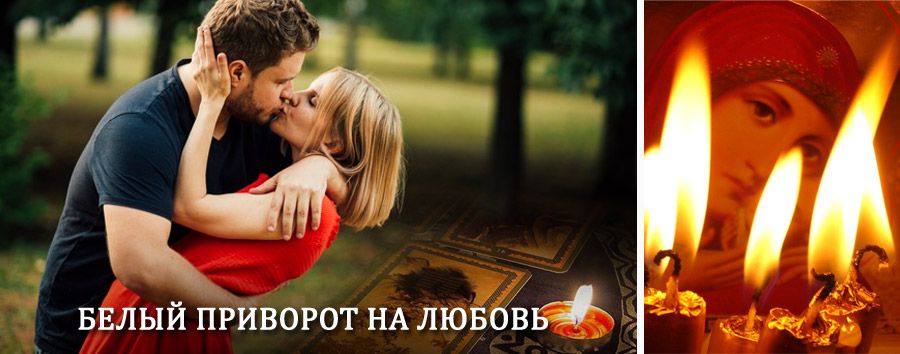 Приворот в домашних условиях на мужчину в Волге