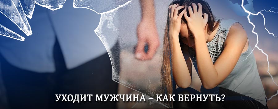 Как вернуть мужа в семью – действенный способ от гадалки в Волге