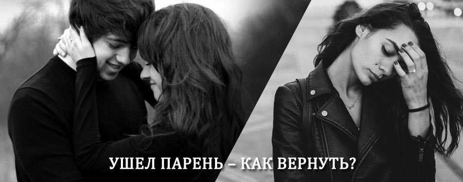 Как вернуть парня после расставания – действенный приворот от гадалки в Волге